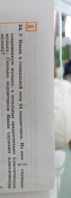 Ты можешь решить задачу: 'У Ивана в социальной сети 24 подписчика. Из них 2/3 слушают современную музыку, а остальные предпочитают классическую музыку. Сколько подписчиков Ивана слушают классическую музыку?'