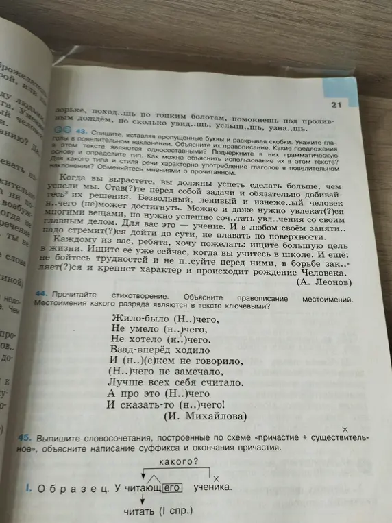Помоги вставить пропущенные буквы и раскрыть скобки в упражнении 43, указать глаголы в повелительном наклонении, определить односоставные предложения, указать местоимения в упражнении 44 и выписать словосочетания в упражнении 45