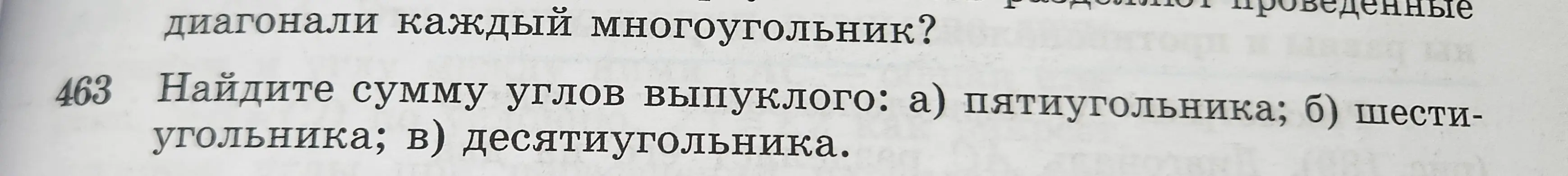 Как найти сумму углов выпуклого пятиугольника, шестиугольника и десятиугольника?