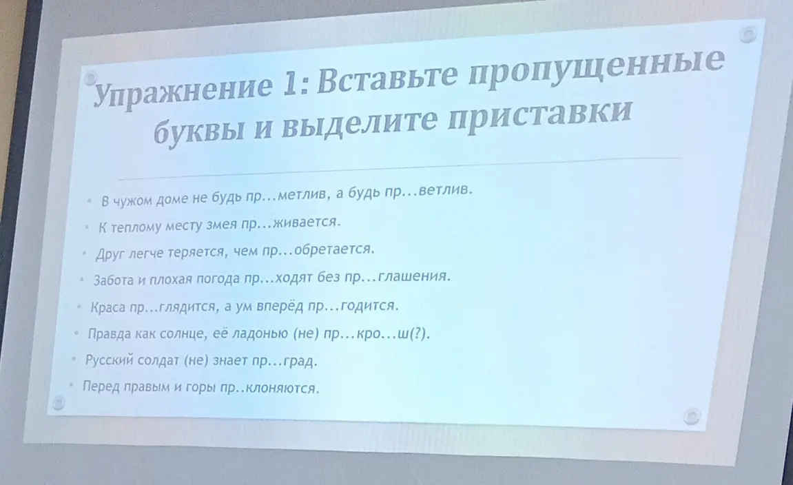 В упражнении 1 нужно вставить пропущенные буквы и выделить приставки в предложении: В чужом доме не будь пр... метлив, а будь пр...ветлив.