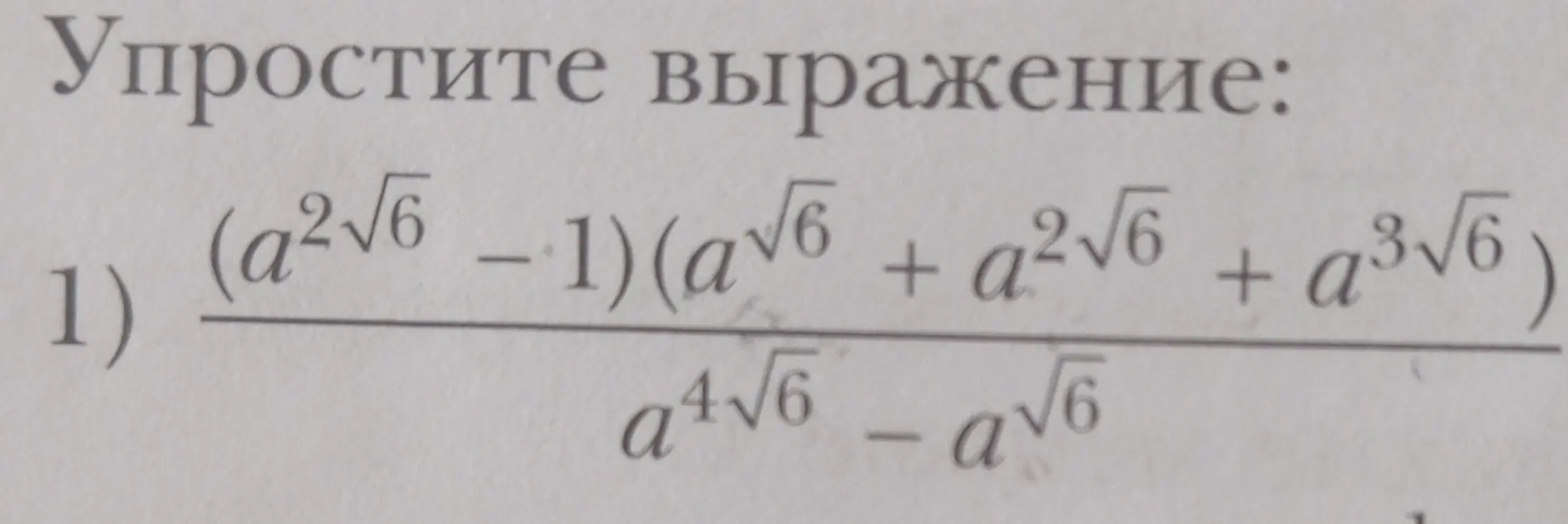 Помоги мне упростить алгебраическое выражение: (a²√6 - 1) (α√6 + a²√6 + 93√6) / (a4√6 - a√6)