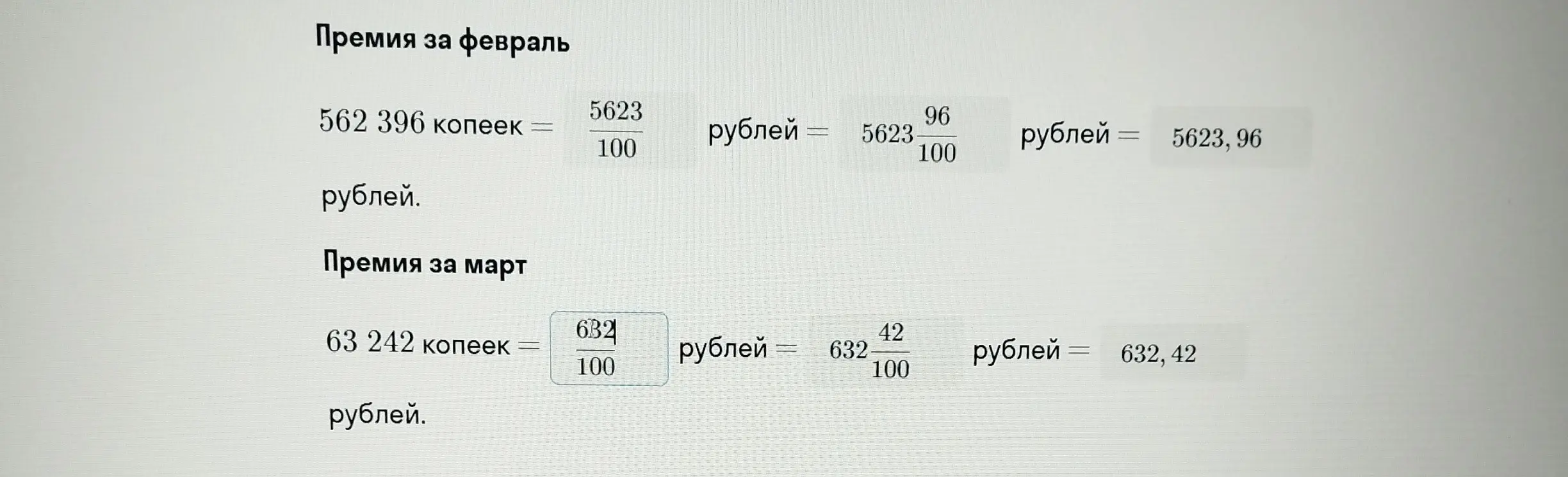 Как перевести копейки в рубли?