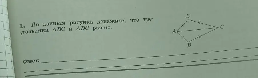 Можешь ли ты по данным рисунка доказать, что треугольники ABC и ADC равны?