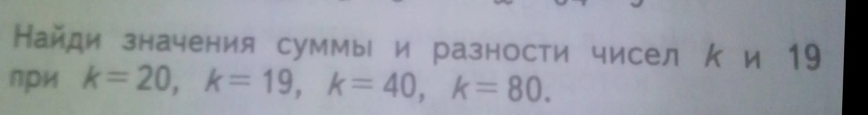 Нужно найти значения суммы и разности чисел k и 19 при k=20