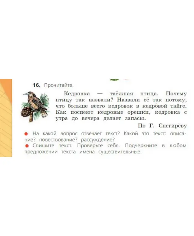 На какой вопрос отвечает текст про кедровку? Какой это текст: описание, повествование или рассуждение?