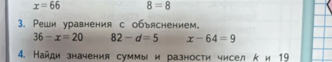Реши уравнения: 36-x=20; 82-d=5; x-64=9. Найди значения суммы и разности чисел к и 19