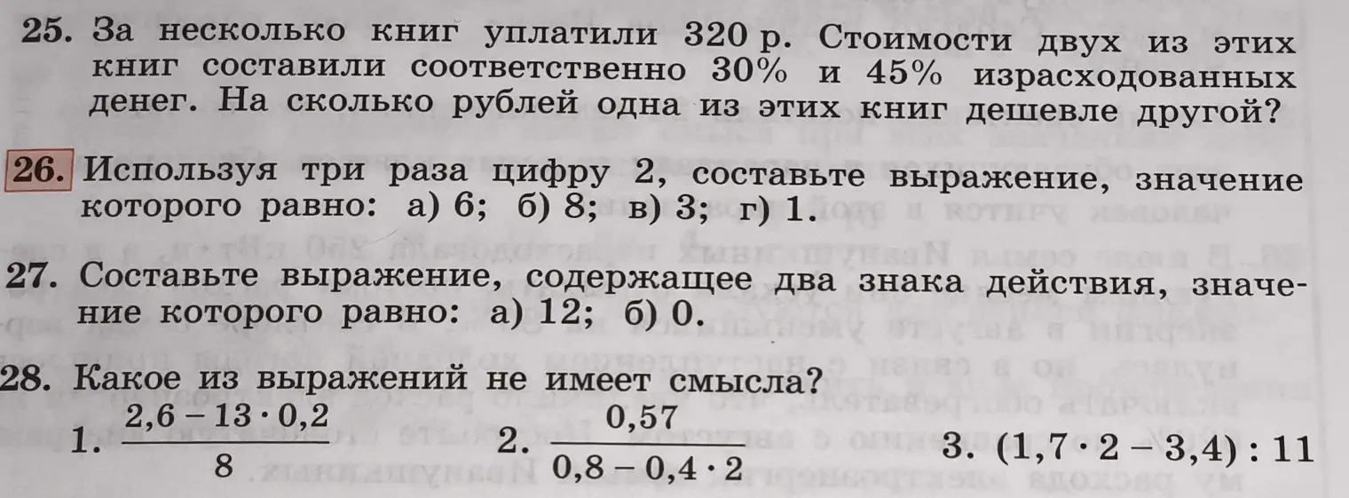 Предложи выражения с цифрой 2, чтобы получилось 6, 8, 3 и 1; составь выражение с двумя знаками действия, чтобы получилось 12 и 0; определи, какое из выражений не имеет смысла.