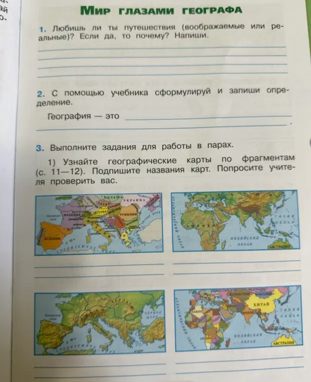 Определи географические карты по фрагментам (с. 11-12)