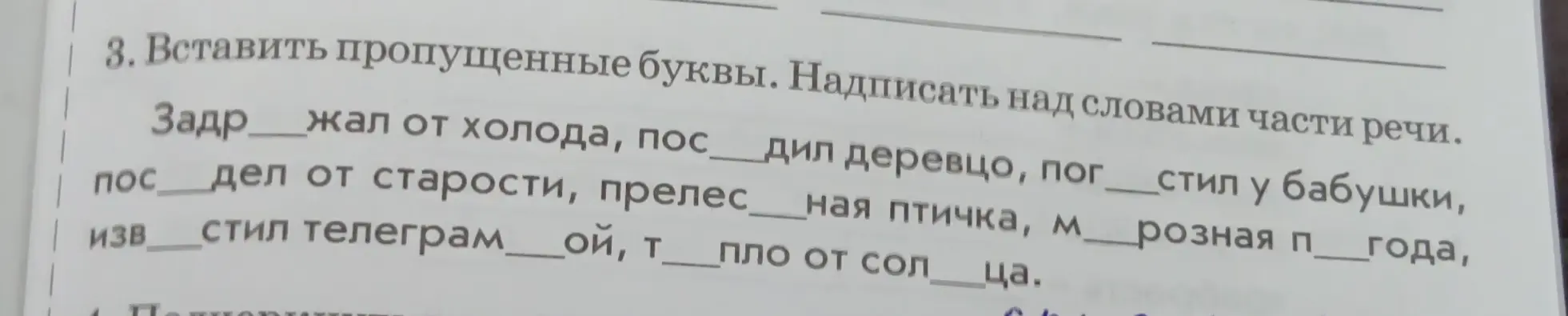 Ты просишь меня в задании про русский язык вставить пропущенные буквы в словах и надписать над словами части речи.
