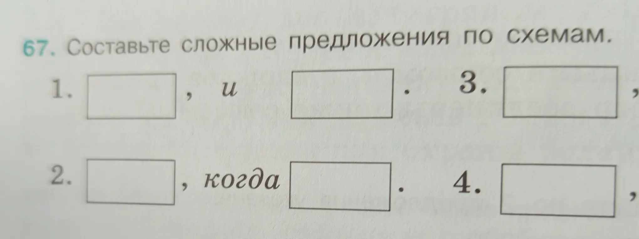 Составь сложные предложения по схемам.