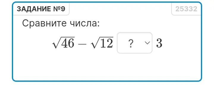 Ты просишь сравнить числа √46 - √12 и 3