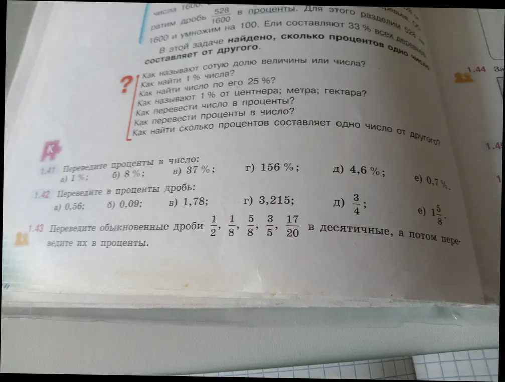 Помоги перевести проценты в число, дробь в проценты и обыкновенные дроби в проценты