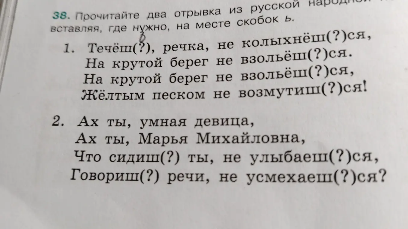 Ты просишь меня вставить, где нужно, мягкий знак (ь) на месте скобок в предложениях: Течёш(?), речка, не колыхнёш(?)ся
