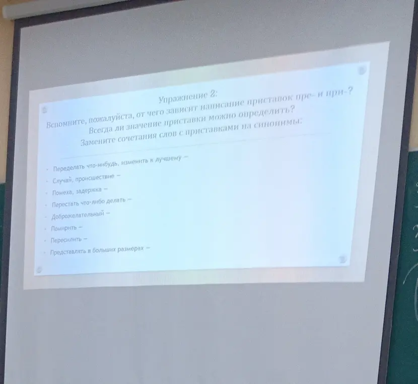 Ты просишь заменить сочетания слов с приставками на синонимы в упражнении 2