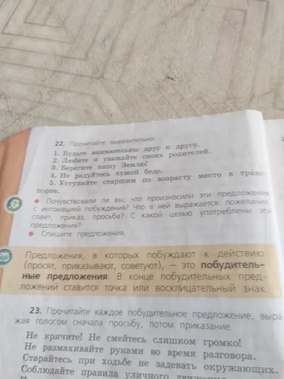 Выполни упражнения 22 и 23: спиши предложения и прочитай каждое побудительное предложение, выражая голосом сначала просьбу, потом приказание.