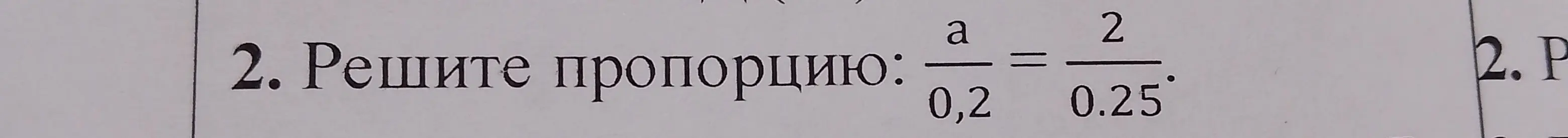 Помоги мне решить пропорцию a/0,2 = 2/0,25