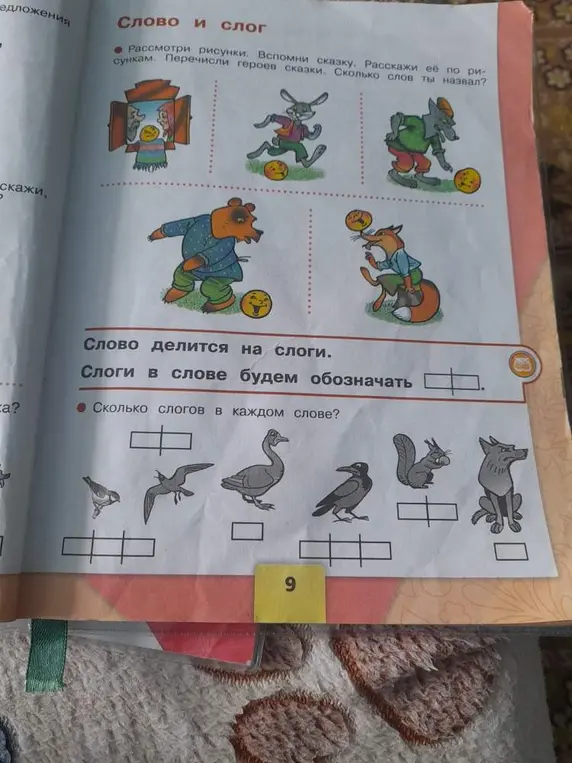 Можешь ли ты сказать, сколько слогов в каждом слове на картинке?