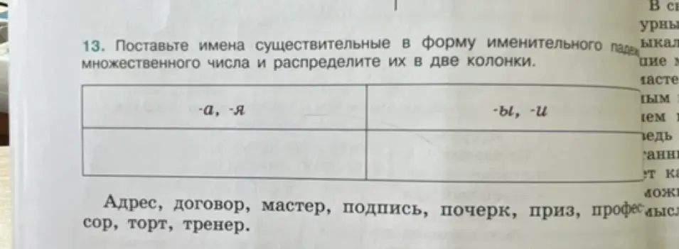 Как образовать множественное число от существительных и распределить их по колонкам с окончаниями -а, -я и -ы, -и?