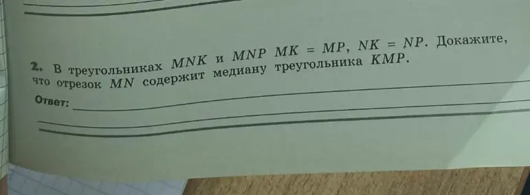 Ты просишь доказать, что отрезок MN содержит медиану треугольника KMP, если в треугольниках MNK и MNP MK = MP, NK = NP.
