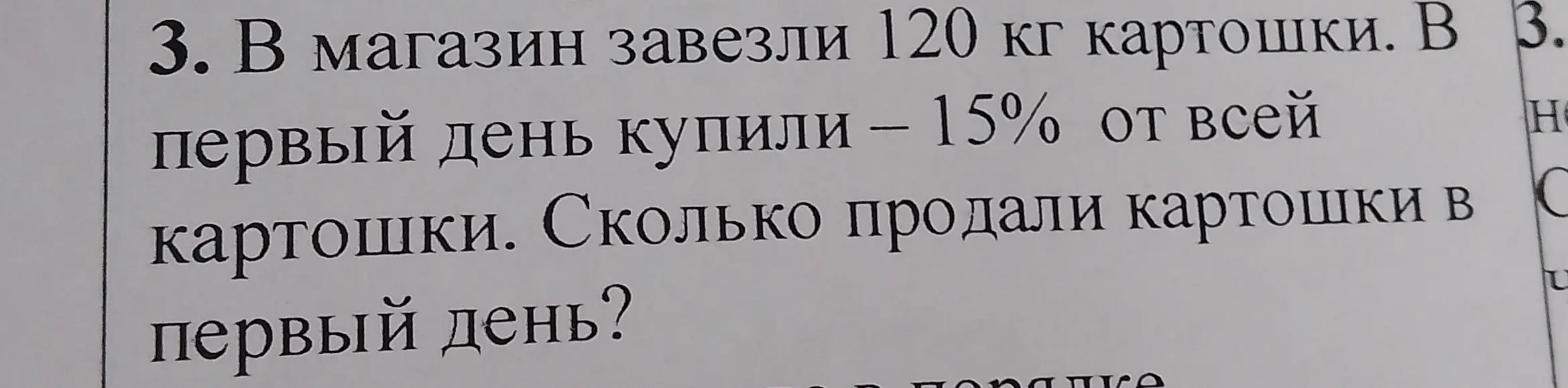 Помоги мне решить задачу: В магазин завезли 120 кг картошки. В первый день купили – 15% от всей картошки. Сколько продали картошки в первый день?