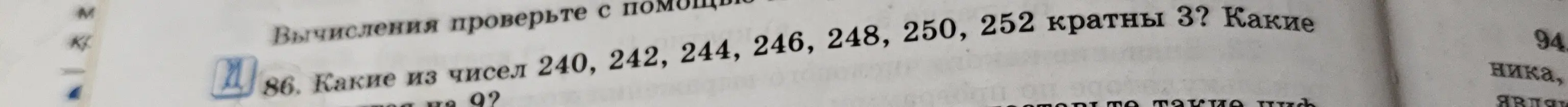 Какие числа из чисел 240, 242, 244, 246, 248, 250, 252 кратны 3?