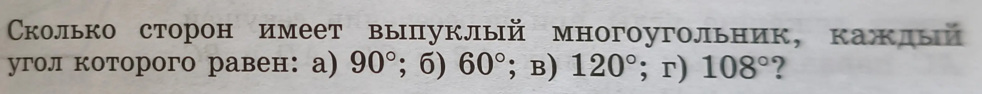 Сколько сторон имеет выпуклый многоугольник, каждый угол которого равен 90°?