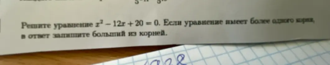 Реши уравнение x² - 12x + 20 = 0