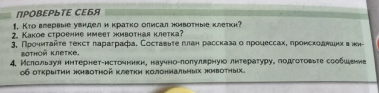 Ты просишь рассказать, кто впервые увидел и кратко описал животные клетки.