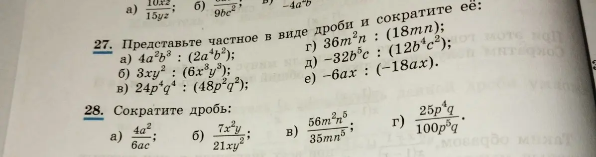 Помоги представить частное в виде дроби и сократить ее, а также сократить дробь