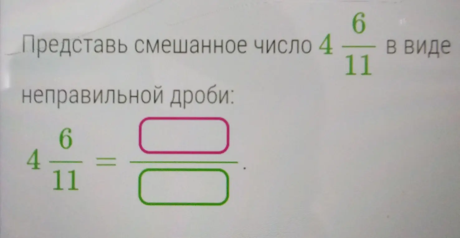 Ты просишь представить смешанное число 4 6/11 в виде неправильной дроби