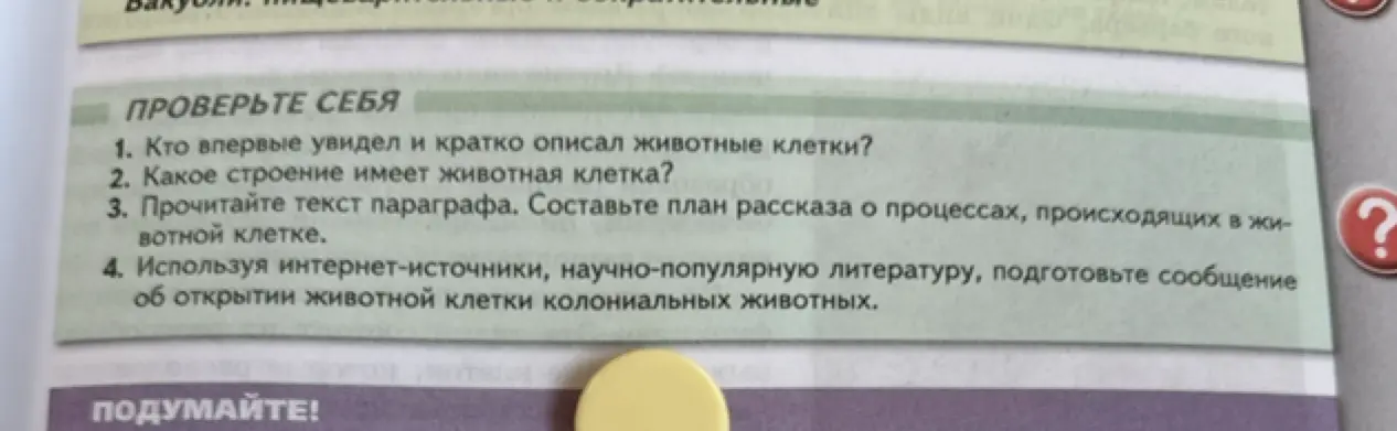 Ты просишь меня ответить на вопросы: Кто впервые увидел и кратко описал животные клетки? Какое строение имеет животная клетка? Прочитайте текст параграфа. Составьте план рассказа о процессах, происходящих в животной клетке. Используя интернет-источники, научно-популярную литературу, подготовьте сообщение об открытии животной клетки колониальных животных.