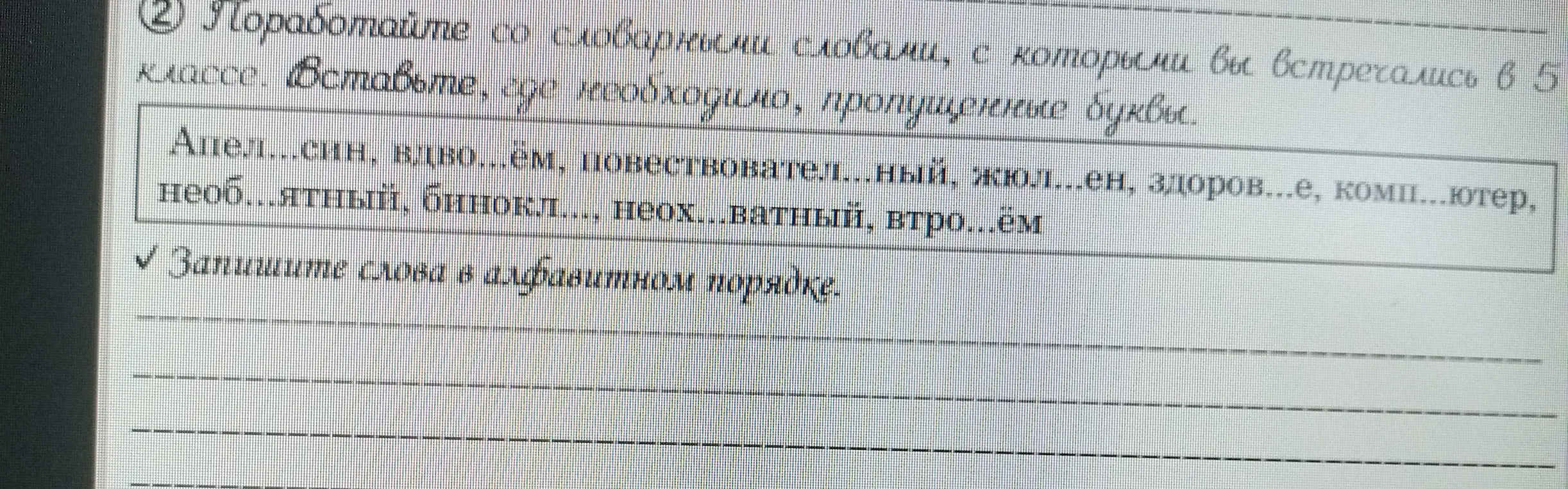 Ты просишь вставить пропущенные буквы в слова и записать их в алфавитном порядке.