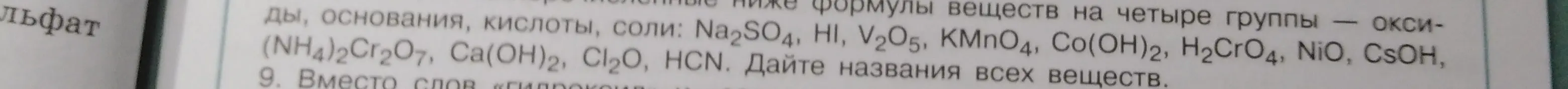 Можешь дать названия веществ: $Na_2SO_4$, $HI$, $V_2O_5$ и другие?