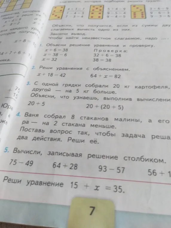 Можешь ли ты объяснить, как решить уравнение x+6=38, x=38-6, x=32; решить уравнение x+18=42, 64+x=82; решить задачу про грядки с картофелем; составить вопрос к задаче про стаканы малины, чтобы задача решалась в два действия; вычислить столбиком: 75-49, 64+28, 93-57, 56 + 17; решить уравнение 15 + х = 35?