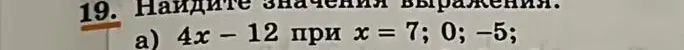 Ты просишь найти значения выражения 4x - 12 при x = 7; 0; -5