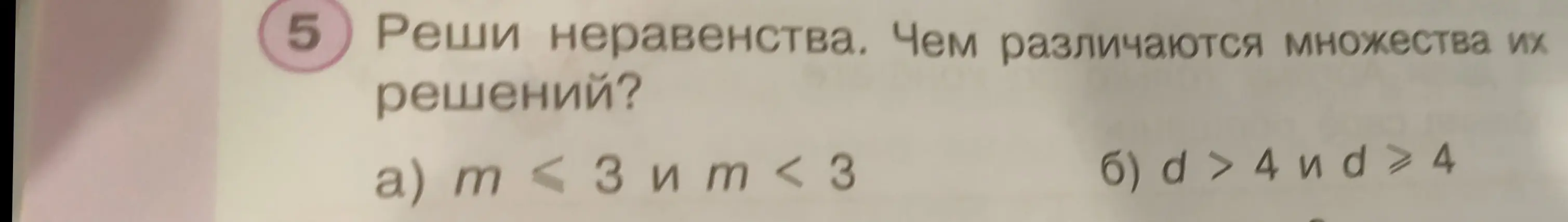 Реши неравенства: a) m≤ 3 и m <3