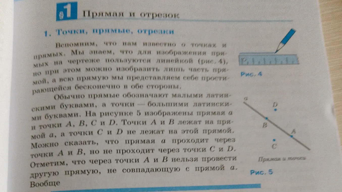 Объясни, что изображено на рисунке 5 про прямую и точки.