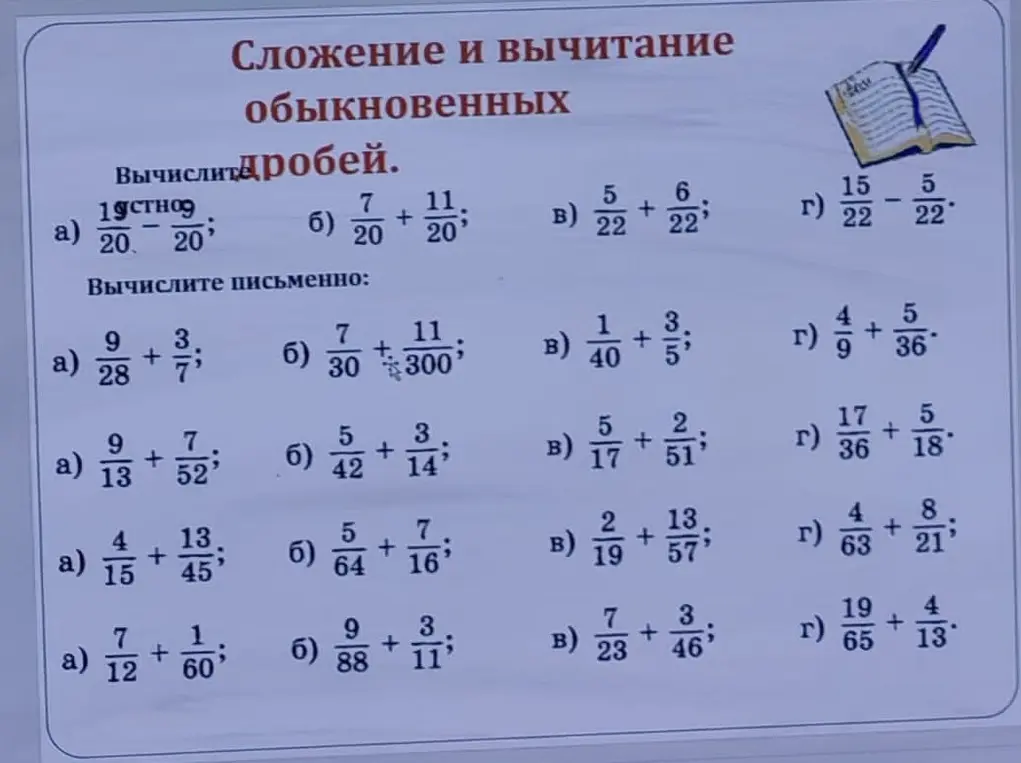 Вычислить значения выражений с обыкновенными дробями: 19/20 - 1/20