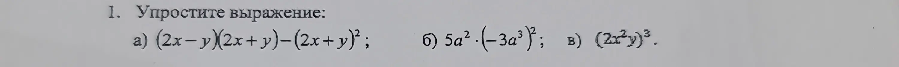 Упрости выражение: a) (2x-y)(2x+y)−(2x + y)²