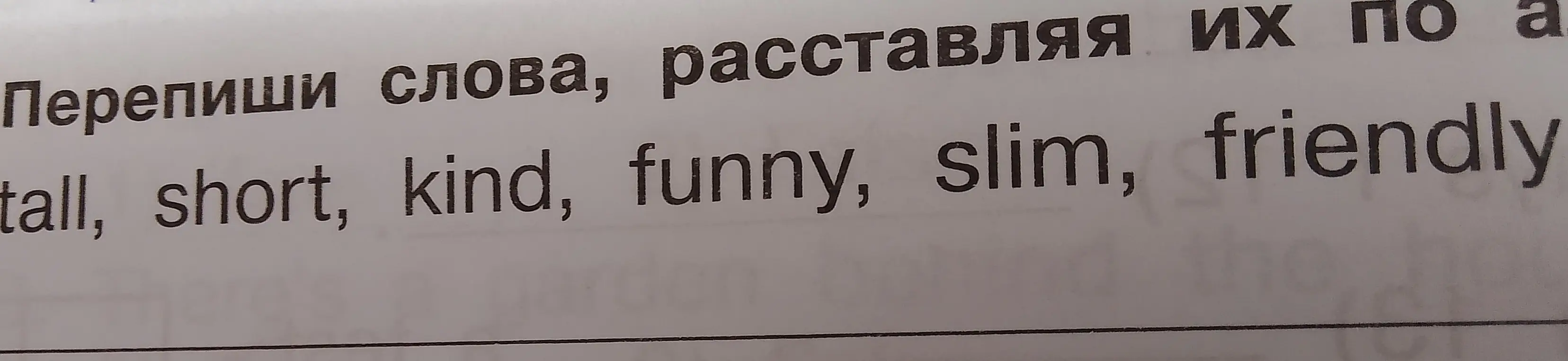 Ты просишь меня переписать слова, расставляя их по алфавиту.