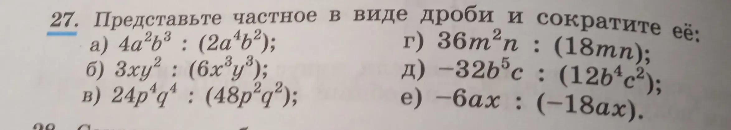 Представь частное в виде дроби и сократи её: 4a²b³ : (2a⁴b²)
