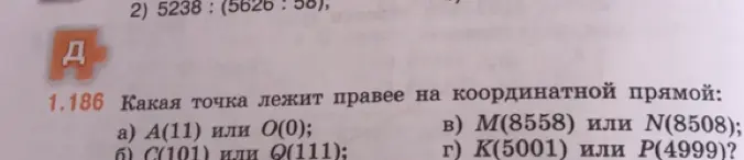 Определи, какая точка лежит правее на координатной прямой: A(11) или O(0)