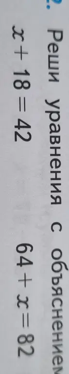Реши уравнения: x + 18 = 42