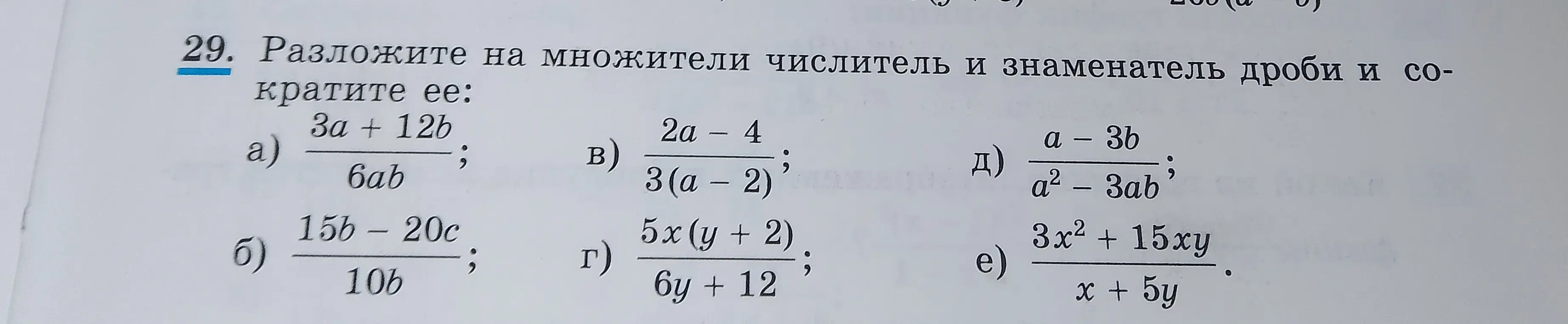 Разложи на множители числитель и знаменатель дроби и сократи её: 3a + 12b/6ab