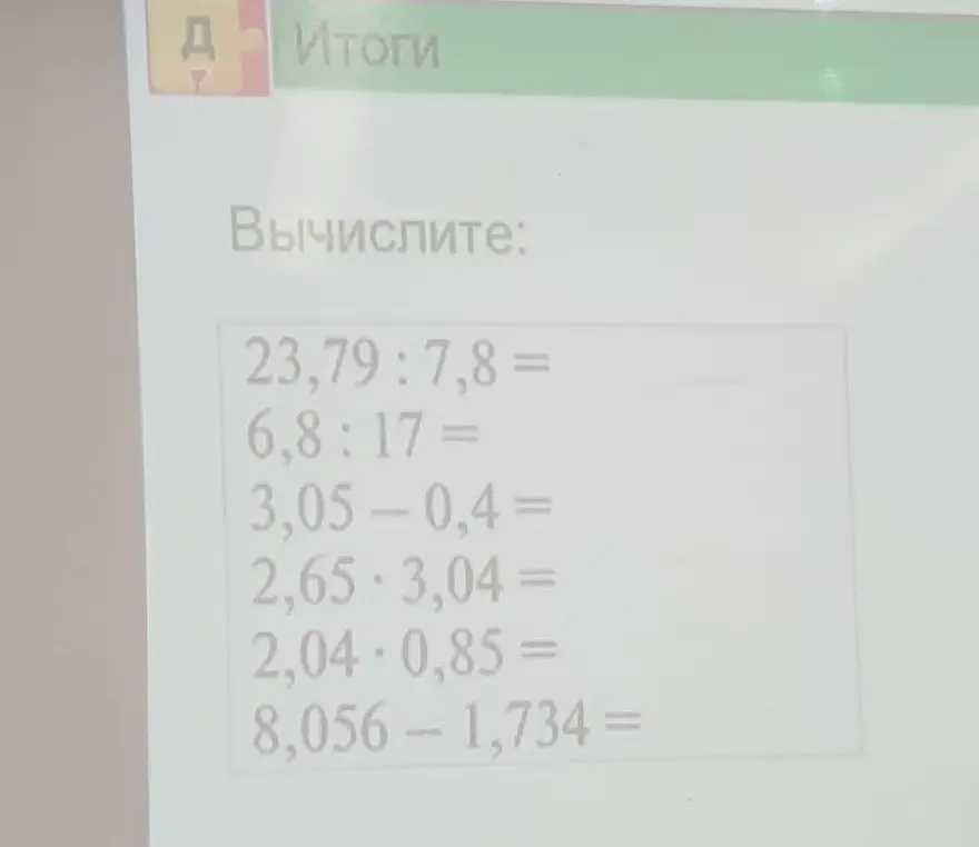 Вычисли значения выражений: 23,79 : 7,8, 6,8:17, 3,05-0,4, 2,65*3,04, 2,04-0,85, 8,056-1,734