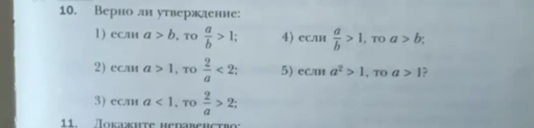 Правда ли, что если a > b, то a/b > 1?