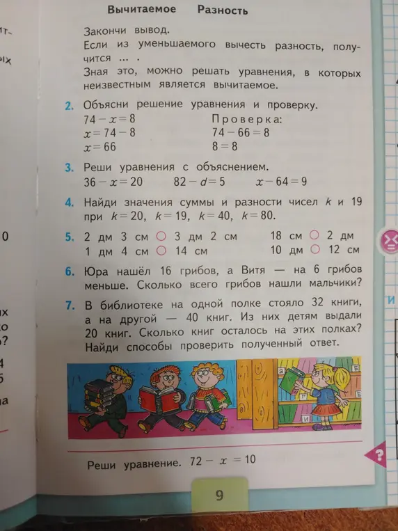 Реши уравнения с объяснением: 36 - x = 20, найди значения суммы и разности чисел k и 19 при k = 20, Юра нашёл 16 грибов, а Витя на 6 грибов меньше, реши уравнение 72 - x = 10.