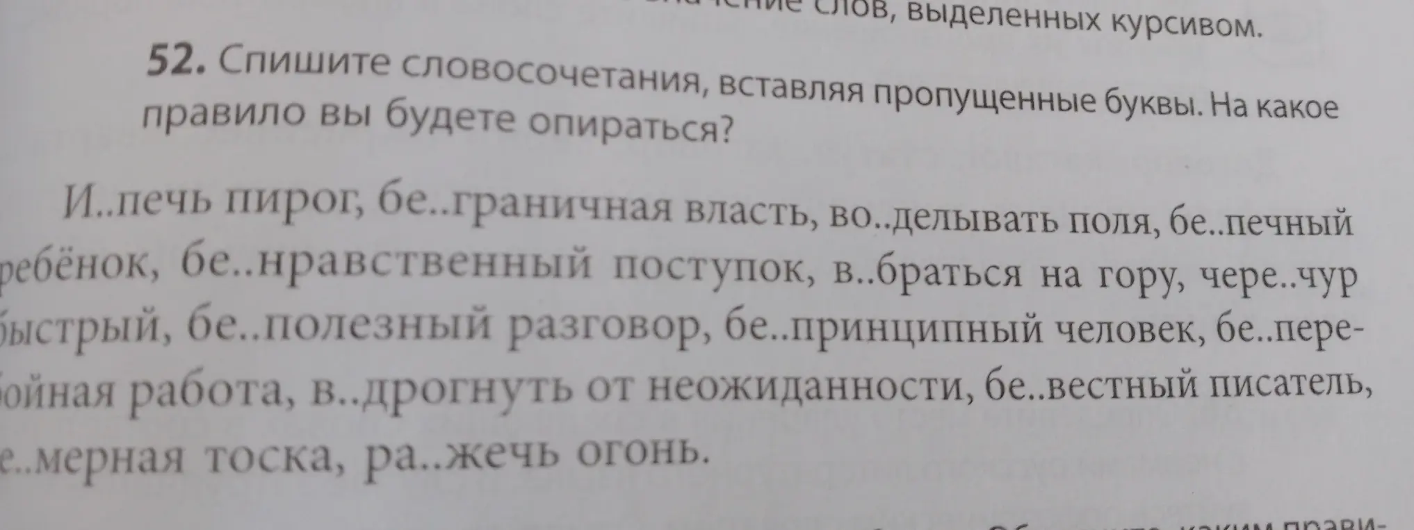 Составь словосочетания, вставляя пропущенные буквы: И..печь пирог, бе..граничная власть