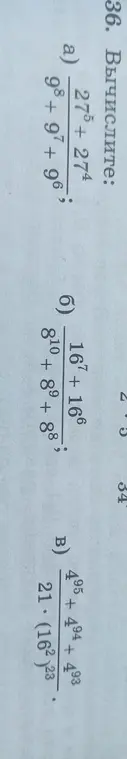 Вычисли выражения: а) \(\frac{27^5 + 27^4}{9^8 + 9^7 + 9^6}\); б) \(\frac{16^7 + 16^6}{8^{10} + 8^9 + 8^8}\); в) \(\frac{4^{95} + 4^{94} + 4^{93}}{21 \cdot (16^{23})}\)