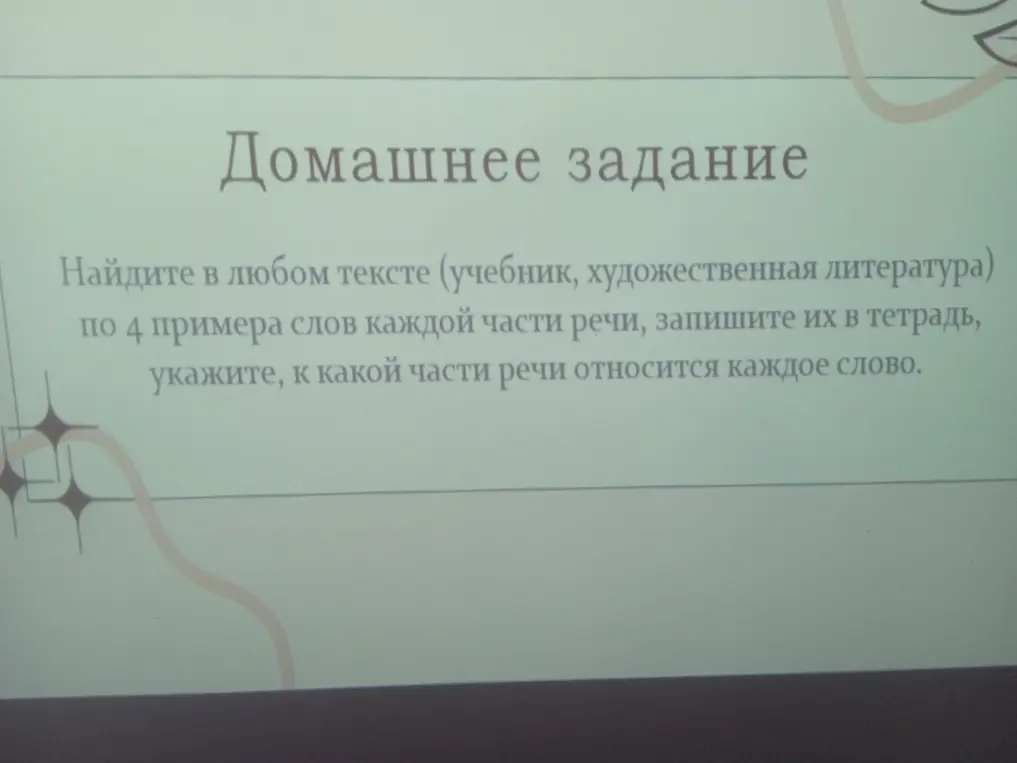 Ты просишь найти в любом тексте по 4 примера слов каждой части речи и указать, к какой части речи относится каждое слово.